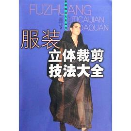 服装立体裁剪技法大全 pdf epub mobi 电子书 下载