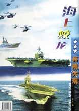 海上蛟龙(兵舰大观) pdf epub mobi 电子书 下载
