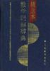 数学题解辞典.精选本 pdf epub mobi 电子书 下载