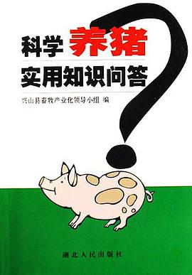 科学养猪实用知识问答
