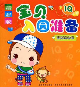 宝贝入园准备 pdf epub mobi 下载