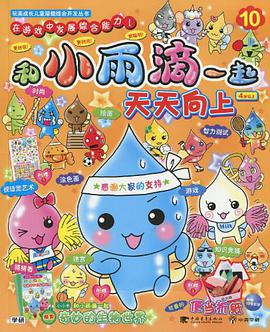 和小雨滴一起天天向上8 pdf epub mobi 电子书 下载