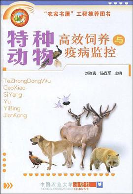 特种动物高效饲养与疫病监控 pdf epub mobi 电子书 下载