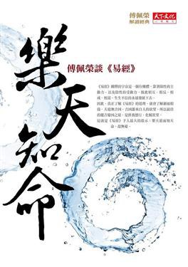 樂天知命：傅佩榮談《易經》 pdf epub mobi 电子书 下载