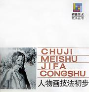 人物画技法初步/初级美术技法丛书 pdf epub mobi 电子书 下载