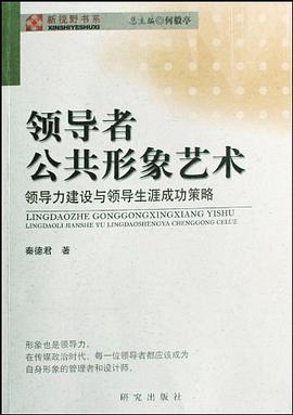 领导者公共形象艺术 pdf epub mobi 电子书 下载
