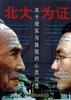 北大为证-关于现实与自我的心灵对话 pdf epub mobi 电子书 下载