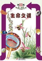 生命之謎