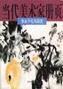李永平花鸟画选 pdf epub mobi 电子书 下载