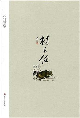 村主任 pdf epub mobi 电子书 下载