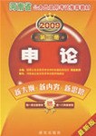【年末清仓】2009历年真题及模拟，河南省公务员录用考试推荐教材行政职业能力测验、第四册 pdf epub mobi 电子书 下载