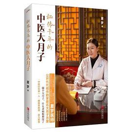 秘傳韆年的中醫大月子 pdf epub mobi 電子書 下載