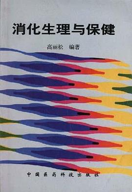 消化生理与保健 pdf epub mobi 电子书 下载
