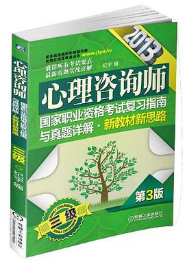 2013心理谘詢師國傢職業資格考試復習指南與真題詳解.新教材新思路 pdf epub mobi 電子書 下載