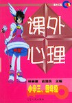 课外心理(小学三、四年级) pdf epub mobi 电子书 下载