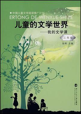 三年級-兒童的文學世界-我的文學課 pdf epub mobi 電子書 下載