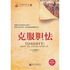 克服胆怯 pdf epub mobi 下载