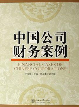中国公司财务案例 pdf epub mobi 电子书 下载
