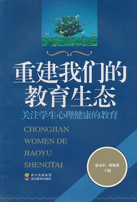 重建我们的教育生态 pdf epub mobi 电子书 下载