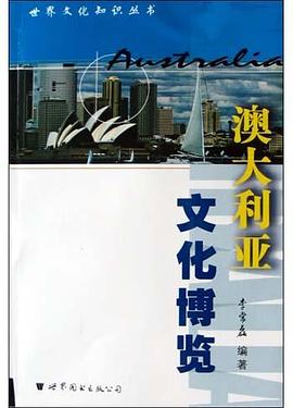 澳大利亚文化博览 pdf epub mobi 电子书 下载