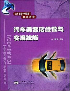 汽车美容店经营与实用技能 pdf epub mobi 电子书 下载