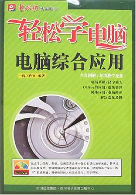 电脑综合应用-轻松学电脑(1CD含使用手册) pdf epub mobi 下载