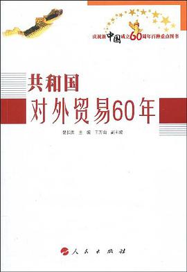 共和国对外贸易60年