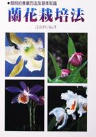 蘭花栽培法 pdf epub mobi 电子书 下载