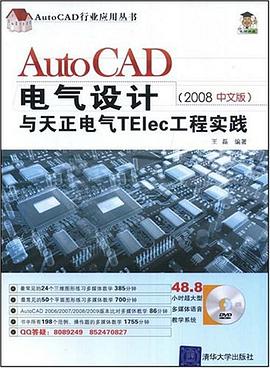 AutoCAD电气设计与天正电气TElec工程实践 pdf epub mobi 电子书 下载