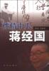 性情中人蔣經國 pdf epub mobi 電子書 下載
