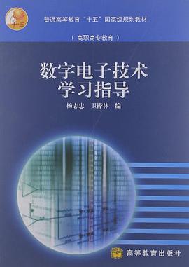 数字电子技术学习指导 pdf epub mobi 电子书 下载