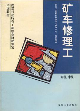 矿车修理工-初级.中级 pdf epub mobi 电子书 下载