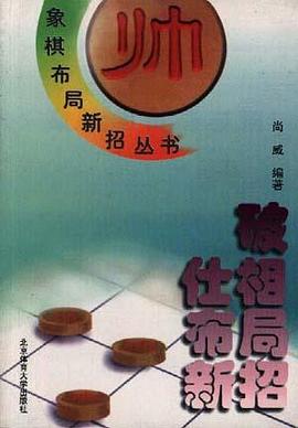 破仕相布局新招 pdf epub mobi 电子书 下载