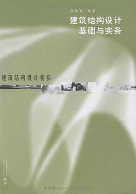 建筑结构设计基础与实务
