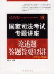 国家司法考试专题讲座。论述题答题旨要12讲 pdf epub mobi 电子书 下载