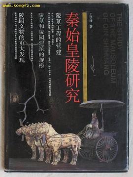 秦始皇陵研究