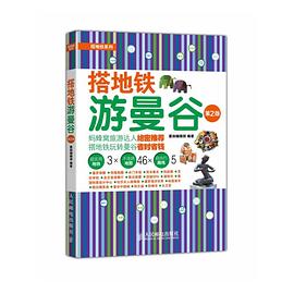 搭地铁游曼谷（第2版） pdf epub mobi 下载