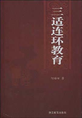 三适连环教育 pdf epub mobi 电子书 下载