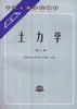 土力学(第二版) pdf epub mobi 电子书 下载