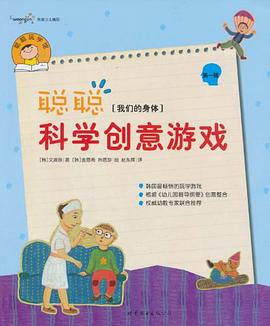 聪聪玩学馆·聪聪科学创意游戏 pdf epub mobi 电子书 下载