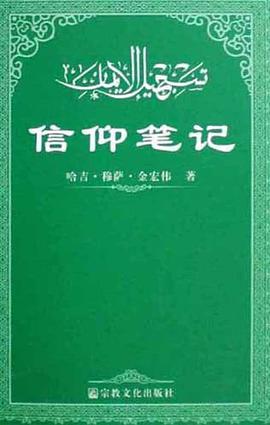 信仰笔记 pdf epub mobi 电子书 下载