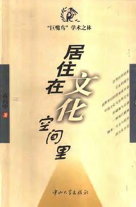 居住在文化空间里