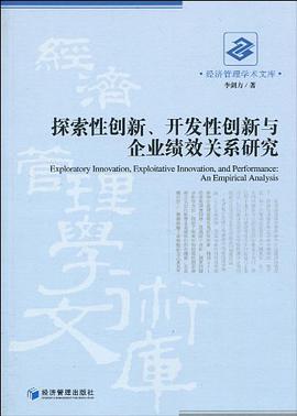 探索性创新、开发性创新与企业绩效关系研究