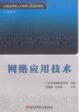 网络应用技术 pdf epub mobi 电子书 下载