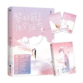 黎明前他会归来.完结篇 pdf epub mobi 电子书 下载