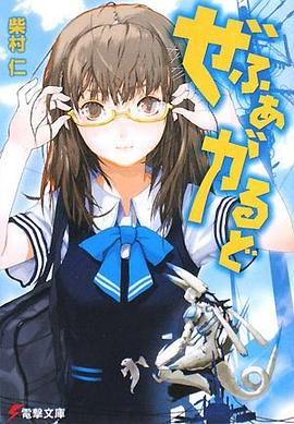 ぜふぁがるど (電撃文庫 し 9-9) pdf epub mobi 电子书 下载
