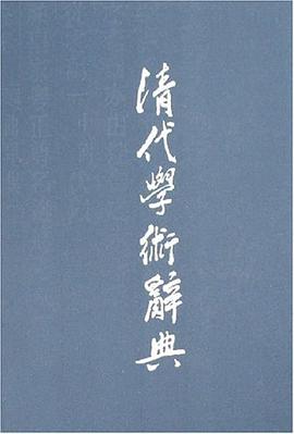 清代学术辞典 pdf epub mobi 电子书 下载