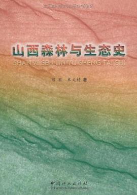 山西森林與生態史 pdf epub mobi 電子書 下載