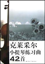 克莱采尔小提琴练习曲42首 pdf epub mobi 电子书 下载