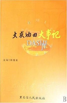 大庆油田大事记